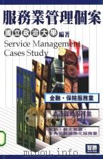 服务业管理个案：金融·保险服务业（1998 PDF版）