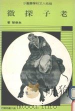 老子探微（1989 PDF版）