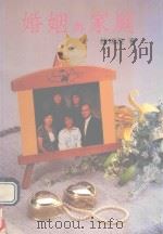 婚姻与家庭   1990  PDF电子版封面  9575870069  陈辉茂著 