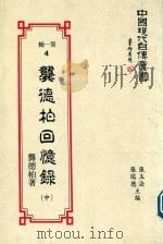 中国现代自传丛书  龚德柏回忆录  中（1900 PDF版）