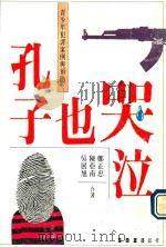 孔子也哭泣  青少年犯罪案例与预防   1990  PDF电子版封面    郑正忠等合著 