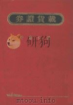 载货证券   1990  PDF电子版封面    杨仁寿 