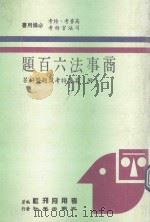 商事法六百题  附高普特考试题暨解答（1989 PDF版）
