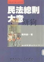 民法总则大意   1993  PDF电子版封面  9571107042  杨兴龄著 