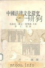 中国法律文化探究  情理法斗  中国人（ PDF版）