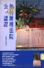 法律防身全集  如何辨理法院公认证   1994  PDF电子版封面  9578999496  卢锦芬著 