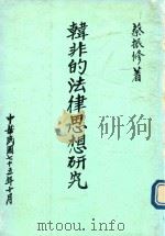 韩非的法律思想研究   1986  PDF电子版封面    蔡振修著 