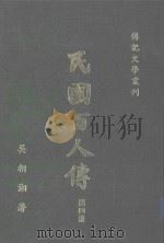 民国百人传  第4册  传记文学丛刊  18   1982  PDF电子版封面    吴相湘著 