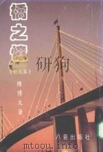 桥之忆  散文集   1997  PDF电子版封面    陈博文著 