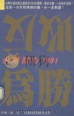 反败为胜  台湾股市1991   1991  PDF电子版封面    吴扬著 