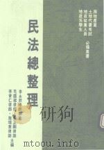 民法总整理   1992  PDF电子版封面    李永然编 