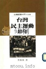 台湾民主运动40年   1993  PDF电子版封面  9575961145  李筱峯著 