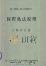 国际私法原理   1991  PDF电子版封面    曾陈明汝著 