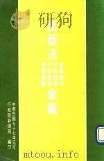 出版法相关条文  行政解释  行政裁判  判例解释汇编（1988 PDF版）