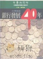 台湾地区  银行发展40年     PDF电子版封面    严隽宝著 
