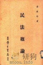 民法概论   1979  PDF电子版封面    黄栋培著 