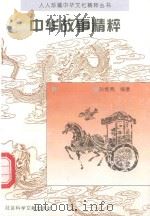 中华故事精粹（1995 PDF版）