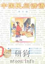 中国民间谚语（1997 PDF版）