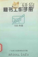 秘书工作手册  1995年版   1995  PDF电子版封面    广东省人民政法办公厅编 