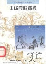 中华民歌精粹（1995 PDF版）