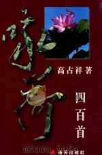 咏荷四百首（1997 PDF版）