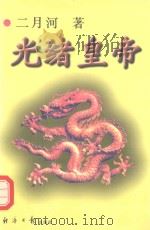 光绪皇帝  1（1999 PDF版）