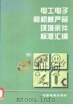 电工电子和机械产品环境条件标准汇编   1997  PDF电子版封面    金国坤 