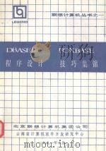 DBASE III FOXBASE程序设计  技巧集锦   1991  PDF电子版封面    云南省计算机软件开发研究中心编 