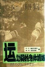 运动员的身体训练   1994  PDF电子版封面    （乌）B·H·普拉托诺夫，M·M·布拉托娃原著；张江南译校； 