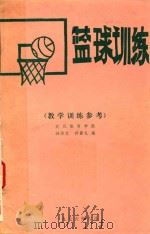 篮球训练  教学训练参考   1976  PDF电子版封面    钟添发，柯景礼编 