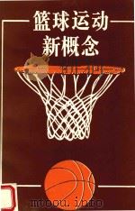 篮球运动新概念   1994  PDF电子版封面  7800990044  （加）维克·普鲁登原著；王贺立，王贺彤译 