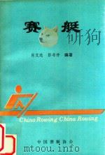 赛艇   1994  PDF电子版封面    肖文选，彭希仲编著 