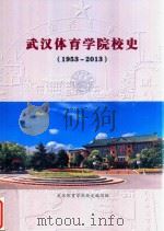 武汉体育学院校史  1953-2013（ PDF版）
