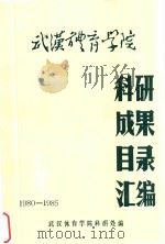 科研成果目录汇编  1980-1985   1986  PDF电子版封面    武汉体育学院科研处编 