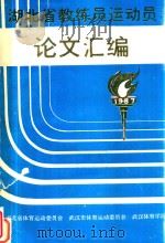 湖北省教练员运动员论文汇编（1987 PDF版）