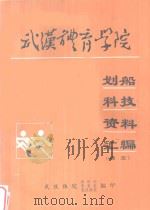 武汉体育学院划船科技资料汇编  译文（1988 PDF版）