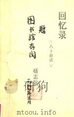 回忆录  八十自述   1996  PDF电子版封面    杨志远 