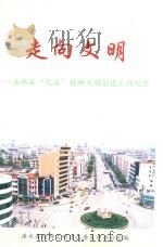 走向文明  浠水县“九五”精神文明创建活动纪实  1996-2000     PDF电子版封面    浠水县精神文明建设委员会办公室编 