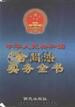 中华人民共和国  合同法实务全书     PDF电子版封面    白勇编辑 