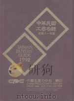 中华民国工商名录（1992 PDF版）