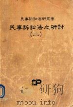 民事诉讼法之研讨  2   1990  PDF电子版封面    民事诉讼法研究会 