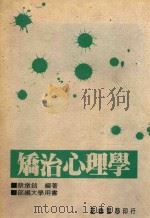 矫治心理学   1988  PDF电子版封面    蔡墩铭著 