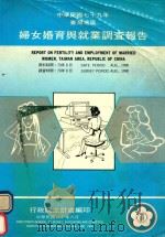 中华民国七十九年  台湾地区  妇女婚育与就业调查报告（1990 PDF版）