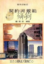契约与规范  全1册   1991  PDF电子版封面    欧朝宗编著 