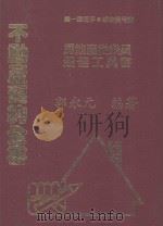 不动产契约全书  1册   1992  PDF电子版封面    郭永元著 