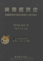美国经济史   1990  PDF电子版封面    颜子魁（T.K.Yen）著；国立编译馆主编者 