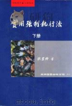 实用强制执行法  下   1999  PDF电子版封面  9571118370  耿云卿著 