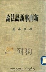 新刑事诉讼法论   1988  PDF电子版封面    梁恒昌著 