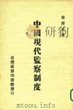 中国现代监察制度   1979  PDF电子版封面    常泽民著 