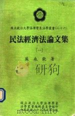 民法经济法论文集  1   1988  PDF电子版封面    苏永钦著 